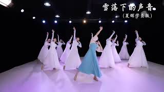 Âm thanh của tuyết rơi - pilinh dance - múa trung hoa | 雪落下的声音