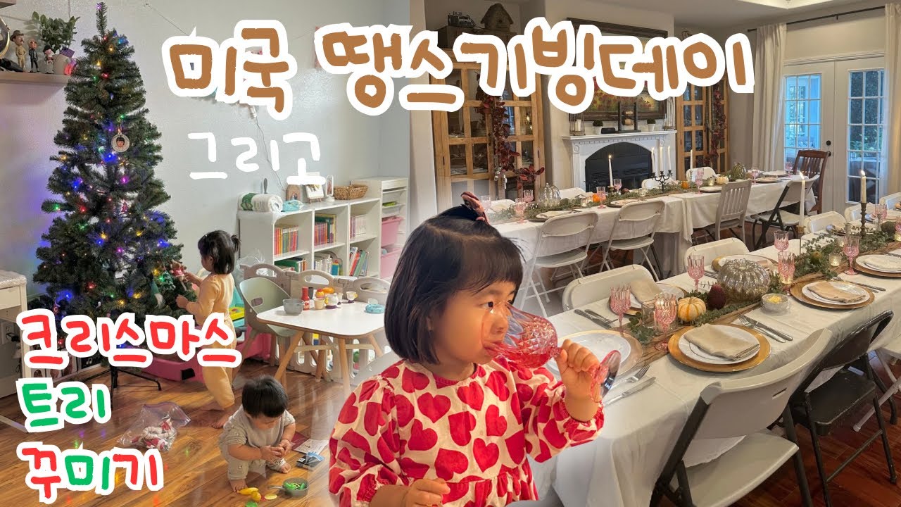 미국에서 보내는 땡스기빙데이&크리스마스 준비🎄| 육아 브이로그