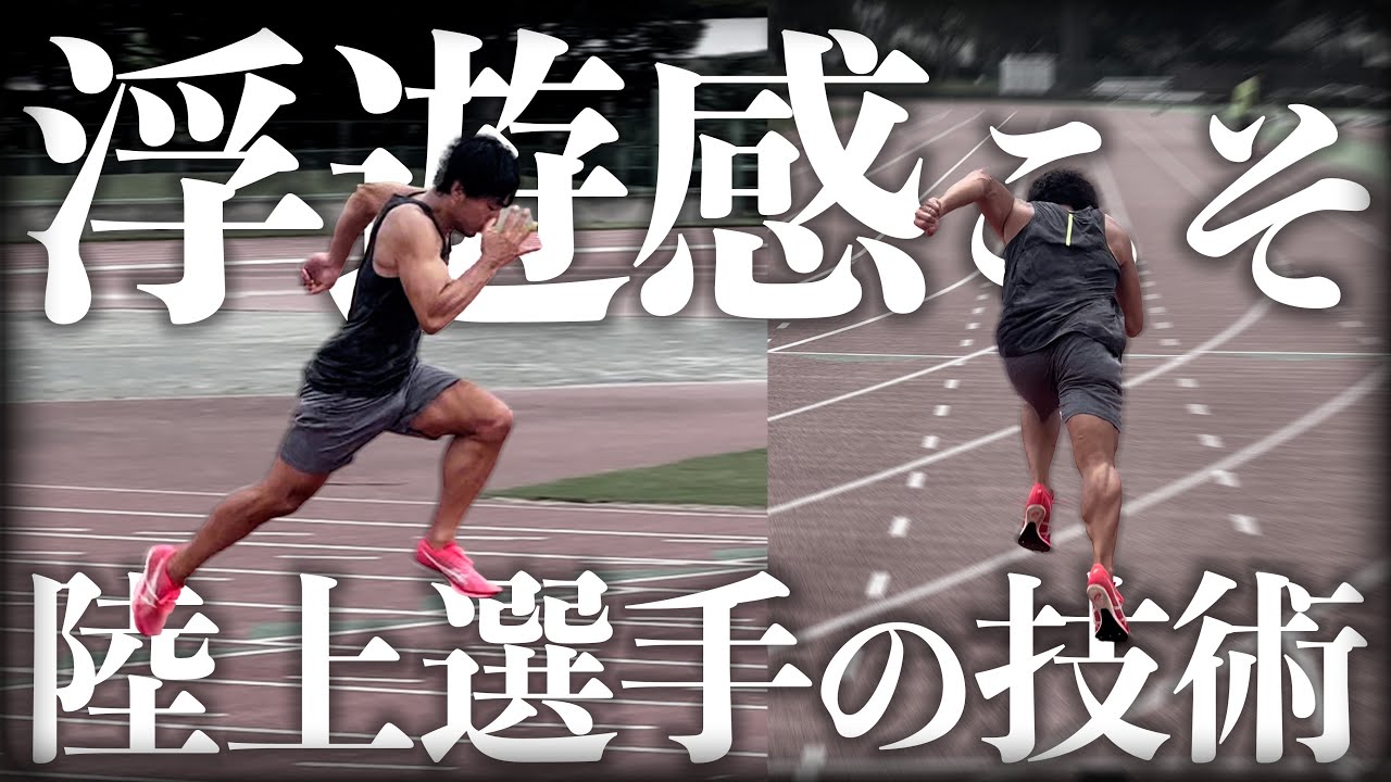 10分でわかる浮遊感の正体と習得する方法！速く走る重要技術！【大川ノウハウ、陸上】
