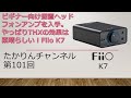 ビギナー向け据置ヘッドフォンアンプを入手。やっぱりTHXの効果は素晴らしい！Fiio K7