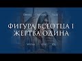 Фигура Всеотца. Беседа I: Жертва Одина