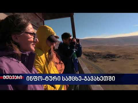 სამცხე-ჯავახეთში კერძოდ კი ახალქალაქის მუნიციპალიტეტში ინფო-ტური  მოეწყო