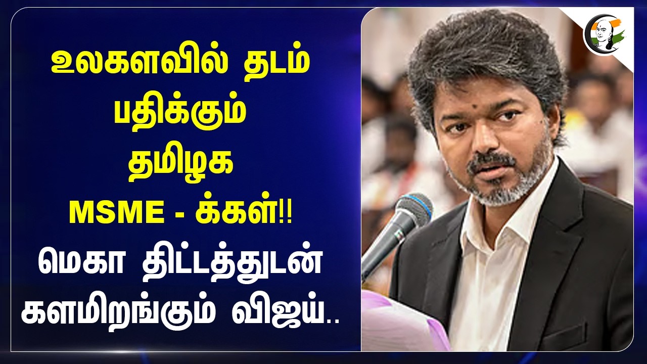 ⁣உலகளவில் தடம் பதிக்கும் தமிழக MSME - க்கள்!!மெகா திட்டத்துடன் களமிறங்கும் Vijay... | TVK Govt