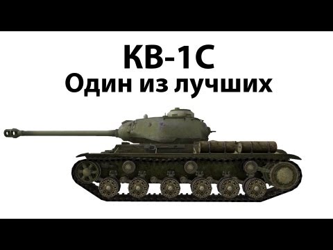 КВ-1С - Один из лучших