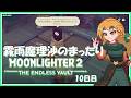 【MOONLIGHTER2】霧雨魔理沙のまったりムーンライター2～10日目～