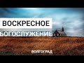 Воскресное Богослужение 02.10.2022г. г. Волгоград