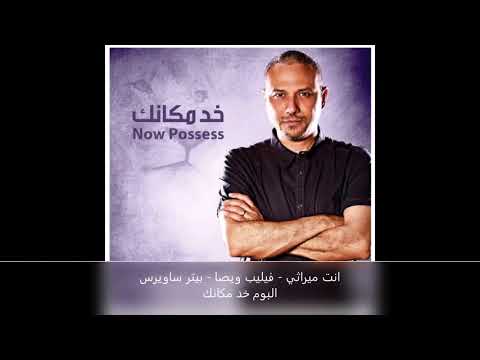 انت ميراثي فيليب ويصا بيتر ساويرس خد مكانك 2014 Enta Merase Philip Wissa Peter Sawiris 