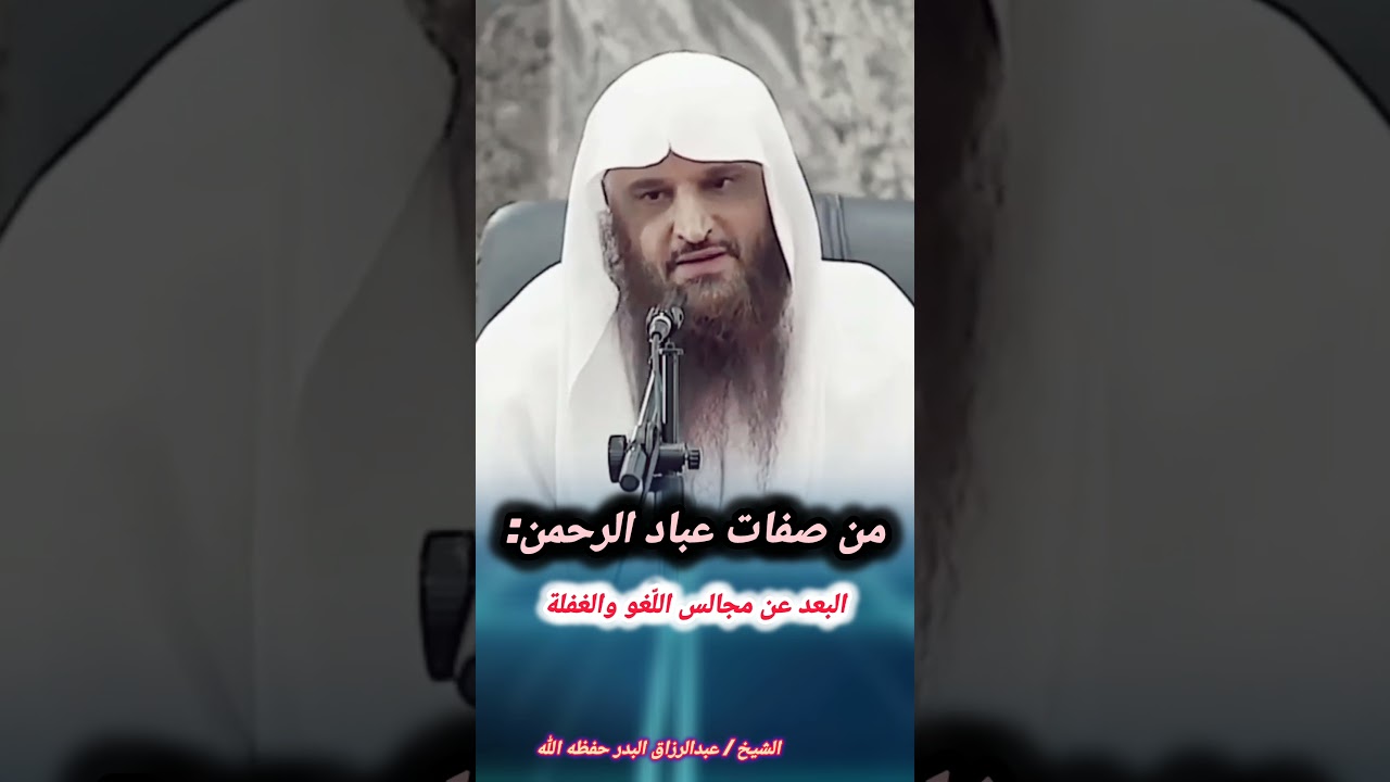 من صفات عباد الرحمن: البعد عن مجالس اللّغو والغفلة | الشيخ عبدالرزاق البدر