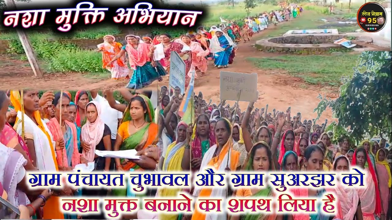 नशा मुक्ति अभियान । Nasha Mukt Abhiyan । ग्राम चुभावल और सुअरझर को नशा मुक्त समाज बनाने का शपथ।