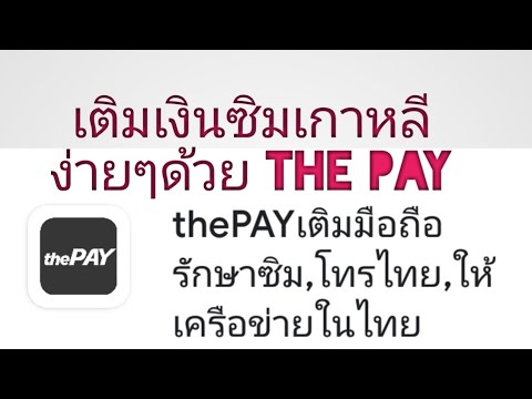 วิธีเติมเงินซิมเกาหลีด้วยแอปThe pay