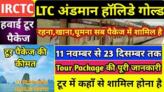 Irctc Andaman Holiday Tour Package | Andaman Tour plan | Andaman Tourist Places |Andaman Tour Travel screenshot 2