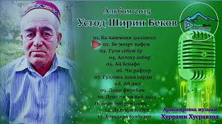 устод Ширин Беков - Бе мехру вафои