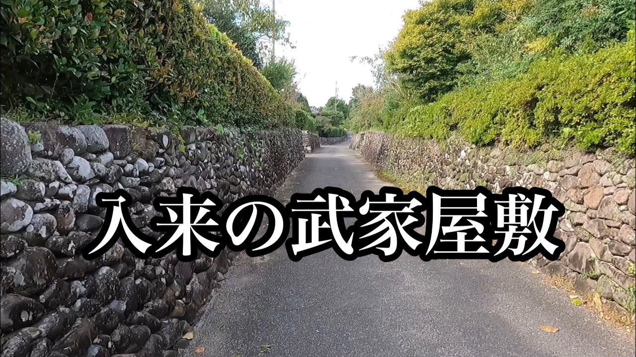 【史跡探訪】入来の武家屋敷（鹿児島県薩摩川内市入来町）
