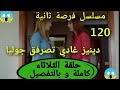 حلقة الثلاثاء من مسلسل فرصة ثانية الحلقة 120 كاملة و بالتفصيل قبل العرض على 2M