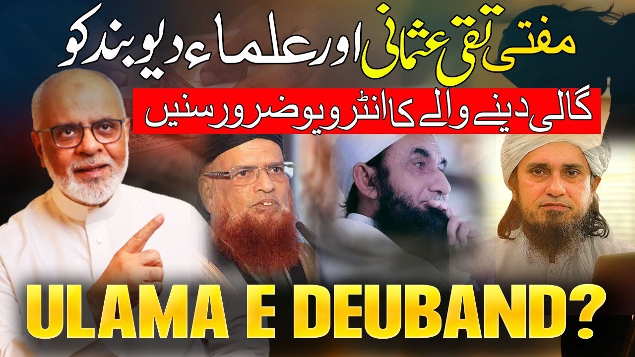 Mufti Taqi Usmani aur Ulama e Deoband Ko Gali Dene Wale Ki Guftugoo علماء دیوبند کو گالی دینے والا