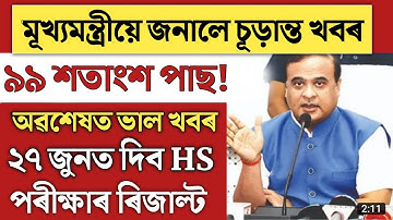 মূখ্যমন্ত্রীৰ ঘোষণা//HS ৰিজাল্ট ২৭ জুনত চূড়ান্ত/HS result date announced/Assam HS result date