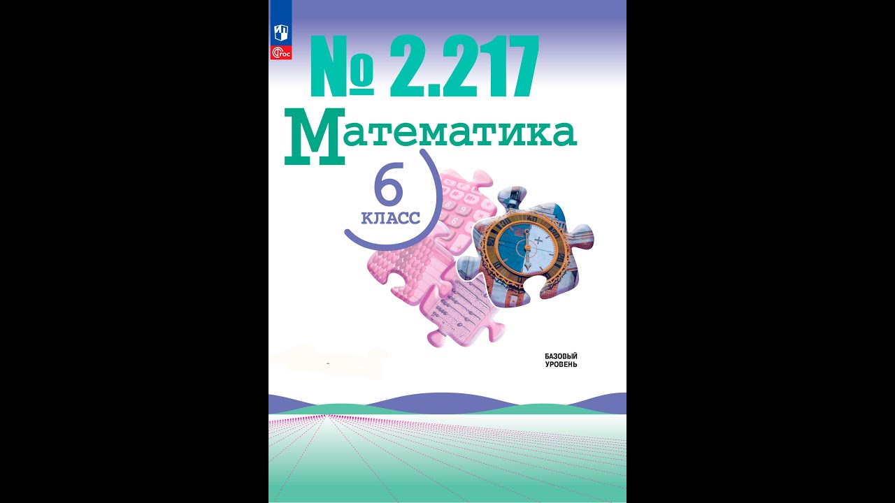 математика 6 класс номер 2.217