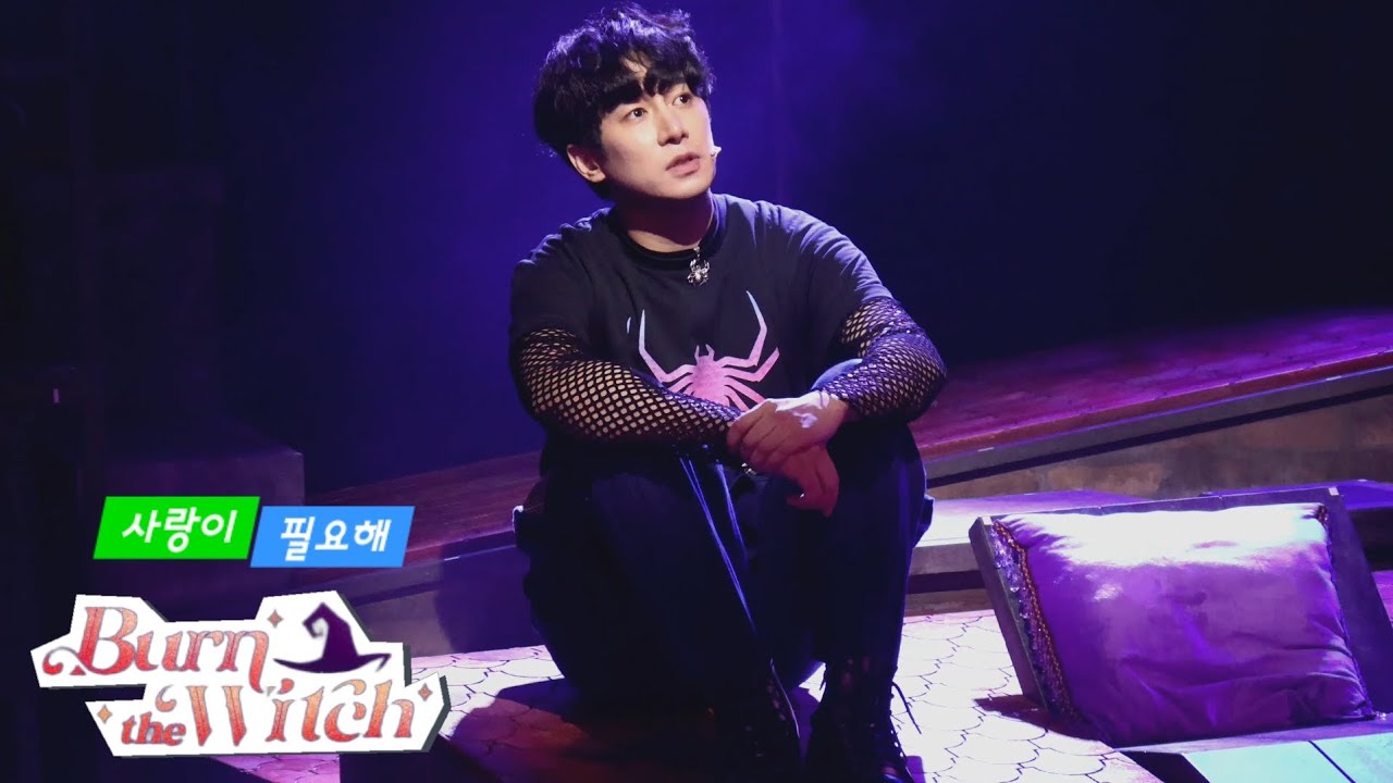 250803 뮤지컬 번 더 위치 | 스페셜커튼콜-사랑이 필요해 | 정연 박수빈 선한국(f)