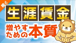 第95回 【シンプルです】生涯賃金が増えない決定的な理由＆「稼げる人」になるための5つの質問【稼ぐ 実践編】