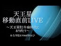 天王星移動直前LIVE!天王星牡牛座時代にありがとう♡【ホロスコープ・西洋占星術】