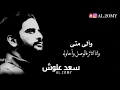 الى متى سعد علوش