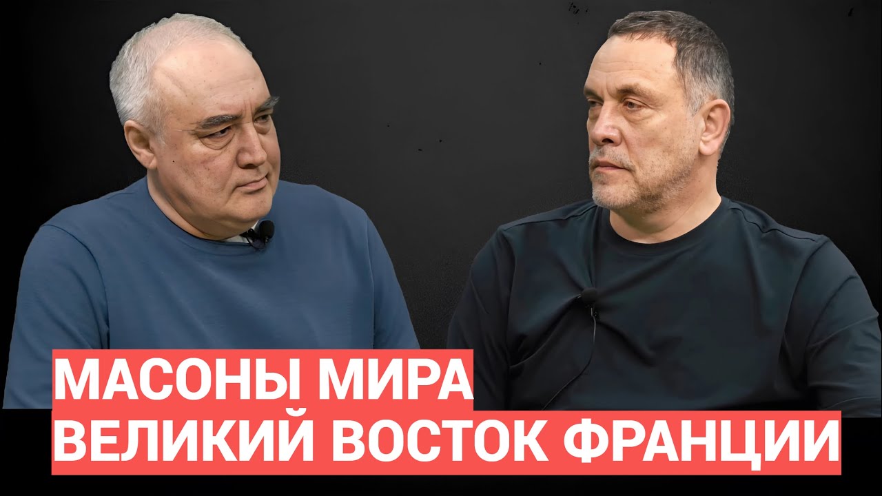 Эльмар Гусейнов - Масоны Франции, смотрите на Boosty -https://boosty.to ...