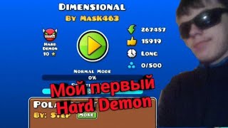 Вот Это По Вашему Hard Demon? | Geometry Dash