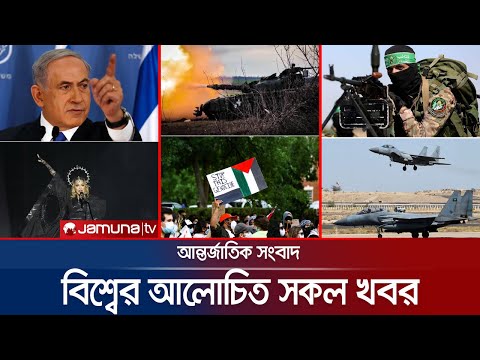 একনজরে বিশ্বের আলোচিত সব খবর | Jamuna I-Desk | 05 May 2024 | Jamuna TV