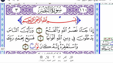 سورة النصر برواية ورش Surah Al-Nasr ( the Victory )