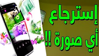 استرجاع الصور المحذوفة من الهاتف إلى الاستوديو عادل عبدالجليل