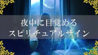 が 覚める 夜中 スピリチュアル 目 に 夜中に目が覚めるのはなぜ？中途覚醒の原因と対策｜Good Sleep