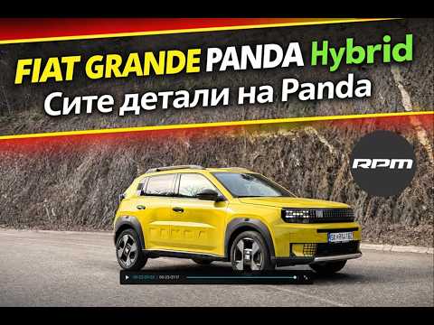 FIAT GRANDE PANDA Hybrid - Сите детали на Panda! / Возиме