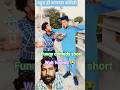 फ़ोन आया फोन ☎️#shorts #comedy #funny #ytshorts