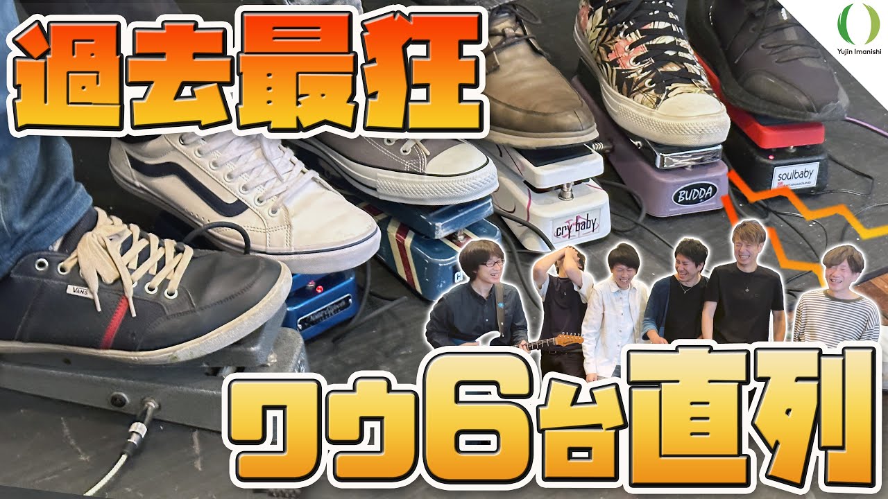 Six wah pedals are connected in series and six guitarists step on