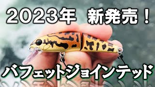 バフェットジョインテッド（タックルハウス）渓流釣りルアー登場