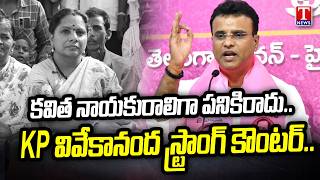 MLA KP Vivekanand Sensational Comments on Kavitha | KCR | T News