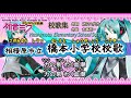 相模原市立橋本小学校校歌 By 初音ミク