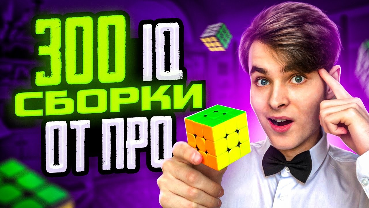 300 IQ СБОРКИ ОТ ПРОФЕССИОННАЛА | Сборки за 6 секунд с объяснением