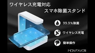 スマホも毎日シャワーしよう！99%UV除菌ライト＆ワイヤレス充電器　マスク・めがね・歯ブラシも除菌で綺麗！