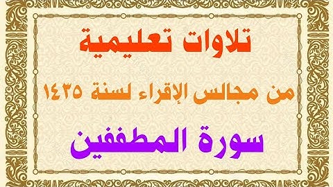 تلاوات تعليمية من مجالس الإقراء لسنة 1435 (سورة المطففين)