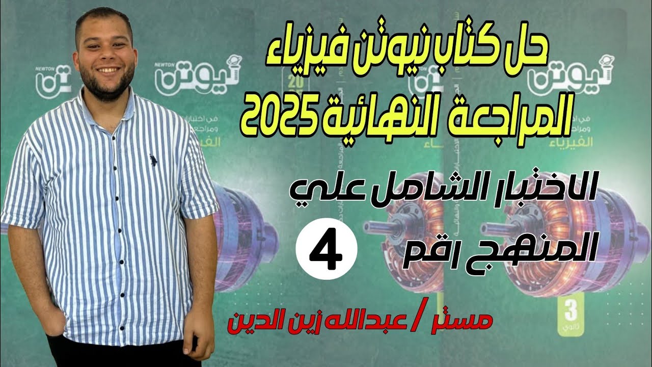 كتاب نيوتن مراجعة نهائية 2025 || الاختبار الشامل علي المنهج رقم (4)