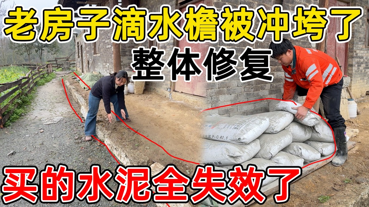 花六万买的老房子，屋前滴水檐全是坏的  夫妻俩要进行二次维修，买的水泥都失效了！！！