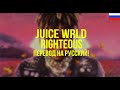 Juice WRLD - Righteous (Русский перевод)