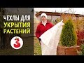 ЧЕХОЛ ДЛЯ УКРЫТИЯ РАСТЕНИЙ С У/Ф СТАБИЛИЗАТОРОМ спасаем растения от мороза и солнечных ожогов