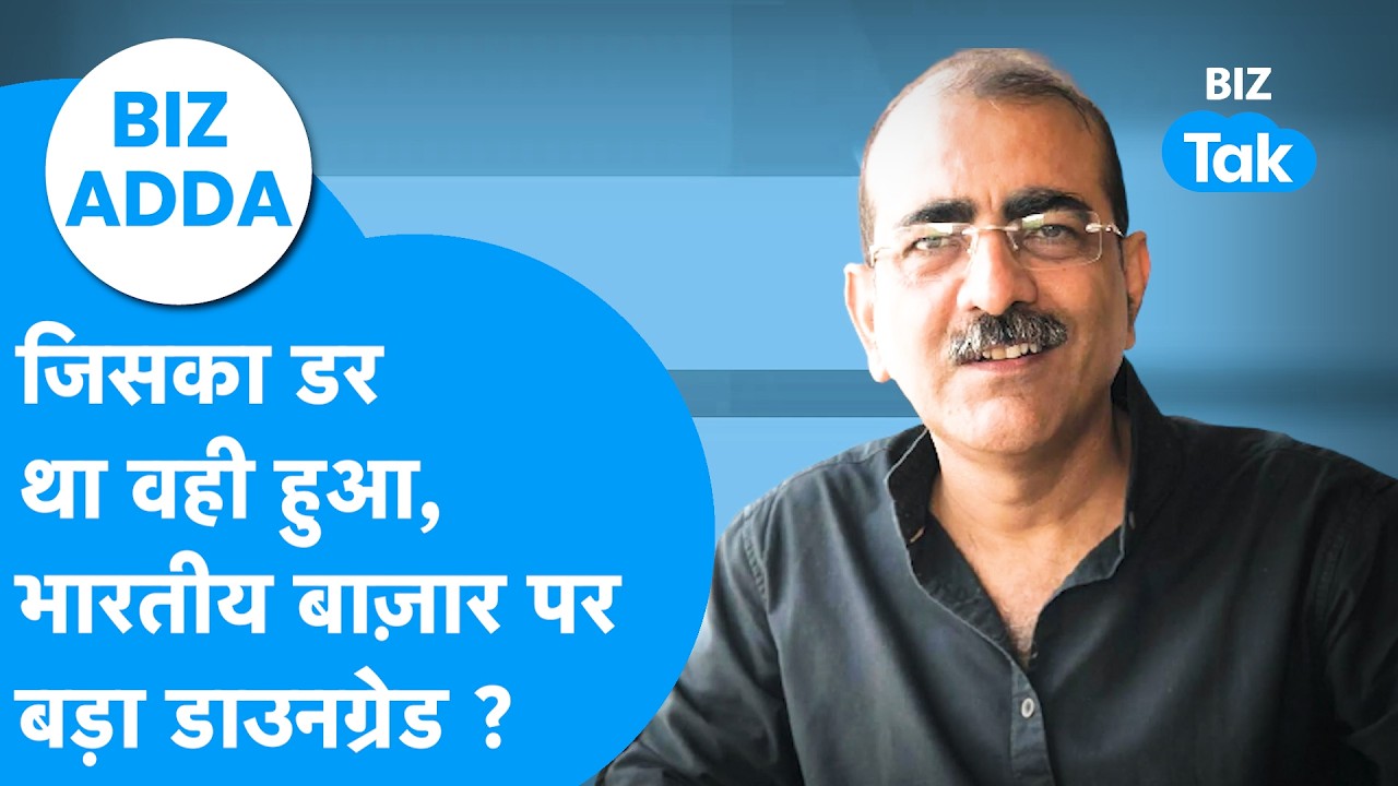 Biz Adda: जिसका डर था वही हुआ, भारतीय Share Bazaar पर बड़ा डाउनग्रेड ? Biz Tak | Sensex | Nifty