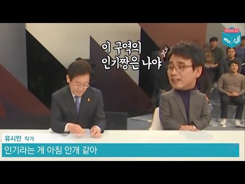 소셜라이브 하이라이트 선배 유시민이 후배 이재명에게 