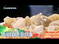 素顏包水餃招呼客人 歌手鄭怡變身餐館老闆娘 part5 台灣1001個故事｜白心儀