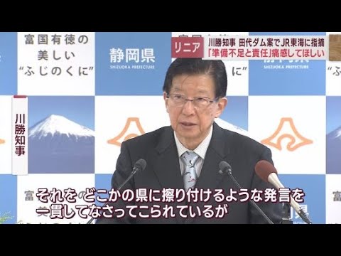 【リニア新幹線工事】田代ダム案の協議の遅れは「JR東海の準備不足」「どこかの県に擦り付けるような発言は誠に遺憾」　静岡県川勝知事