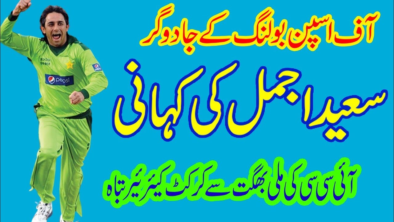 The Tragic Life of Saeed Ajmal