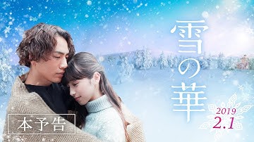 映画『雪の華』本予告【HD】2019年2月1日（金）公開
